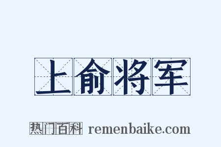 上俞将军是什么意思的图片